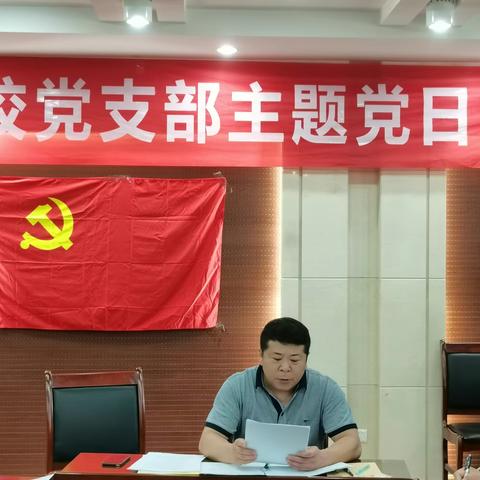 章丘区体校党支部党史学习教育专题组织生活会