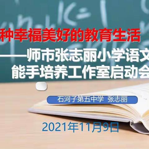 八师石河子张志丽小学语文教学能手培养工作室启动仪式