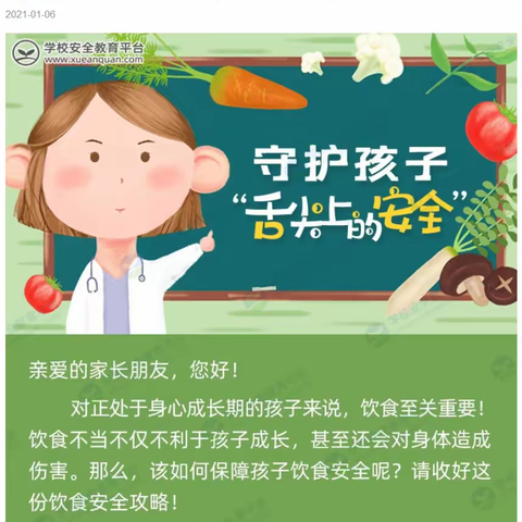 共同守护孩子“舌尖上的安全”