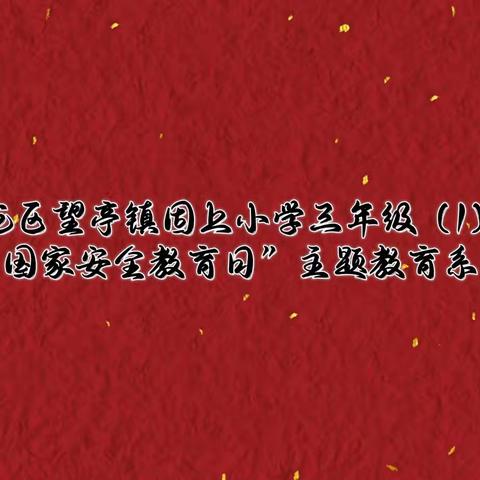 清苑区望亭镇固上小学三年级（1）班开展“国家安全教育日”主题教育系列活动