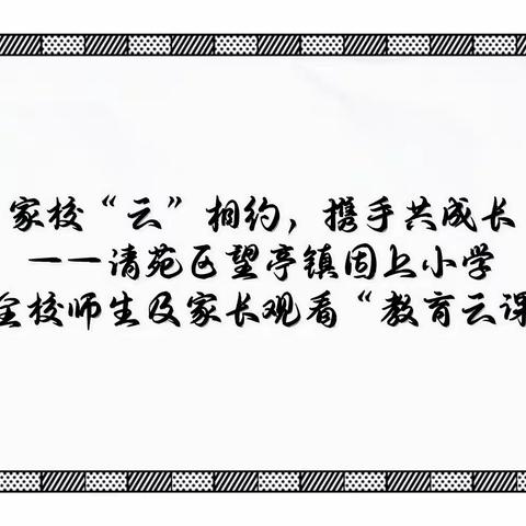 家校“云”相约，携手共成长——清苑区望亭镇固上小学组织全校师生及家长观看“教育云课堂”