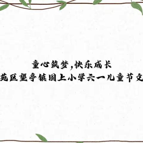 童心筑梦，快乐成长——清苑区望亭镇固上小学六一儿童节文艺汇演