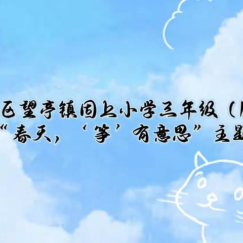 清苑区望亭镇固上小学三年级（1）班开展“春天，‘筝’有意思”主题活动