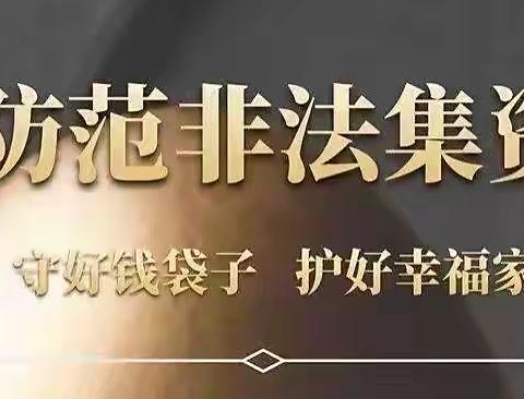 春柳支行“守住钱袋子•护好幸福家”防范非法集资宣传活动简报