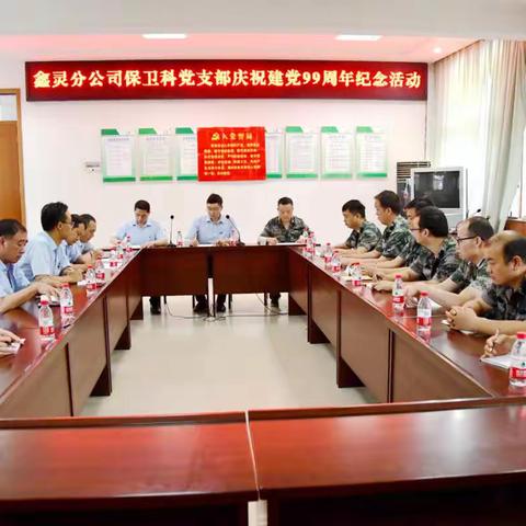 鑫灵分公司保卫科党支部隆重举行庆 “七一”主题党日活动