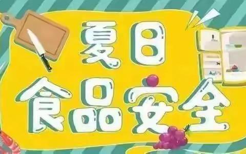 【红苹果幼儿园】暑期食品安全温馨提示