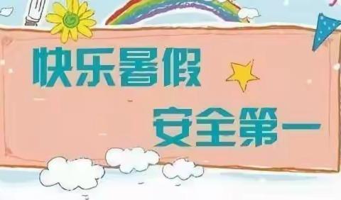 红苹果幼儿园暑期放假通知