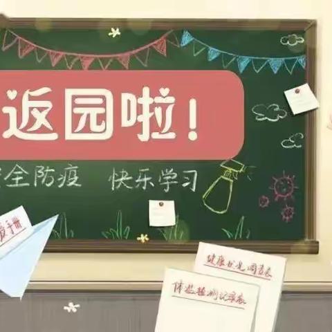 红苹果幼儿园返园复课致家长一封信