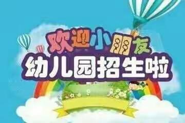 古培镇明月幼儿园2022年春季招生开始啦🎉🎉🎉🎉🎉🎉🎉🎉🎉