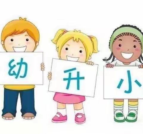 关注幼小合力 筑梦成长——古培镇明月幼儿园参观小学活动