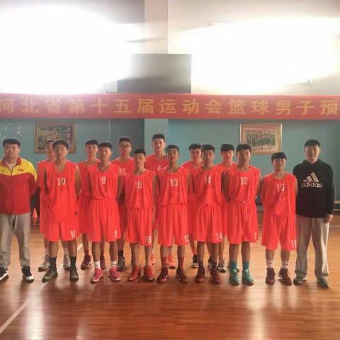 邯郸市业体校参加河北省第十五届运动会男子篮球乙组预赛战报