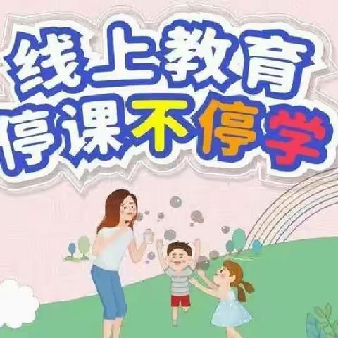 “停课不停学，成长不延期”——光明乡中心小学幼儿园