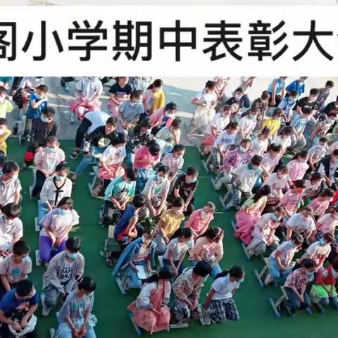 “520”董阁小学期中表彰大会