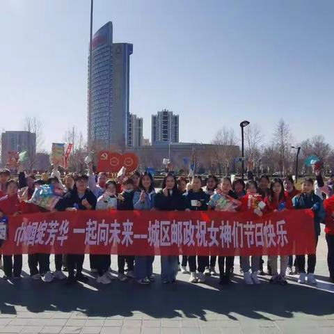 巾帼展风采   一起向未来--城区邮政举办“女神节”趣味活动