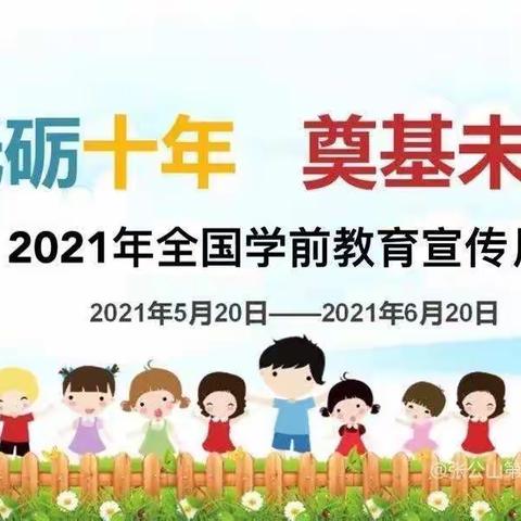 品格富力幼儿园【学前教育宣传月“砥砺十年，奠基未来”——家长篇】