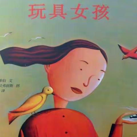 品格富力幼儿园-------绘本推荐《玩具女孩》