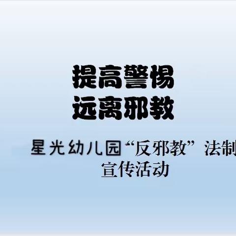 提高警惕，远离邪教——星光幼儿园开展“反邪教”法制教育宣传活动