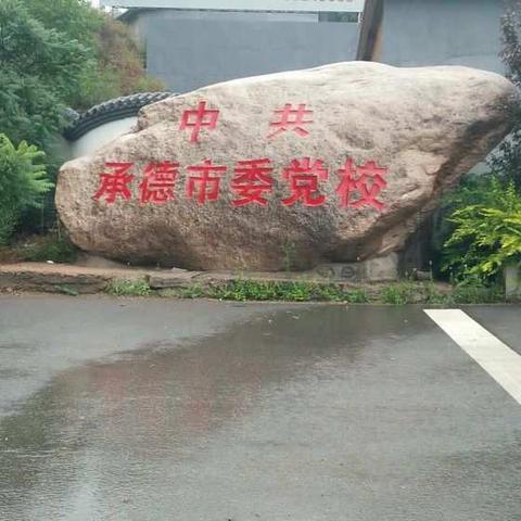 赴承德党校学习