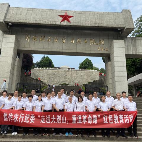 焦作分行纪委开展“走进大别山 重温革命路”红色教育主题活动