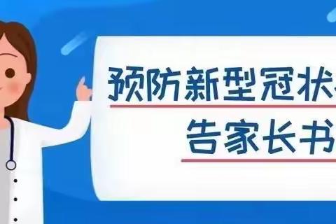 姚集镇张圩幼儿园预防新型冠状病毒告家长书