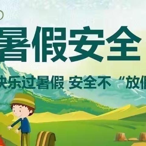 龙居幼儿园暑假安全告知书