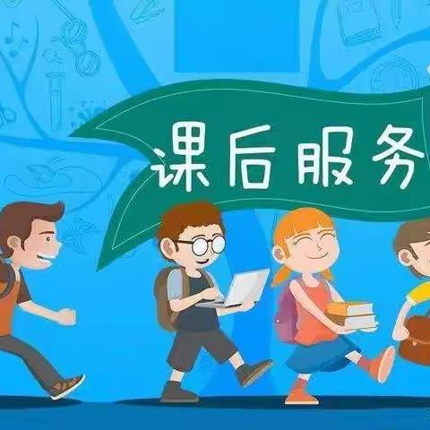 尽心尽力，只为更好的你一一文冲完小2007班课后服务纪实