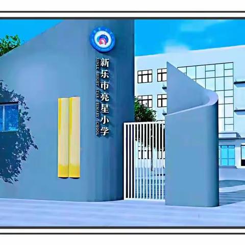 观摩优质课例 🌟学习交流成长——亮星小学省优课观摩活动