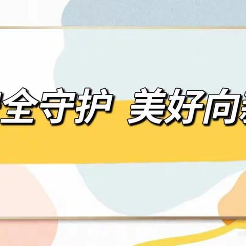 安全守护 美好向新——市直一幼寒假安全温馨提示