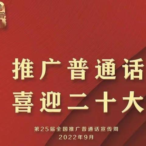 推广普通话  喜迎二十大——市直一幼第25届推普周活动