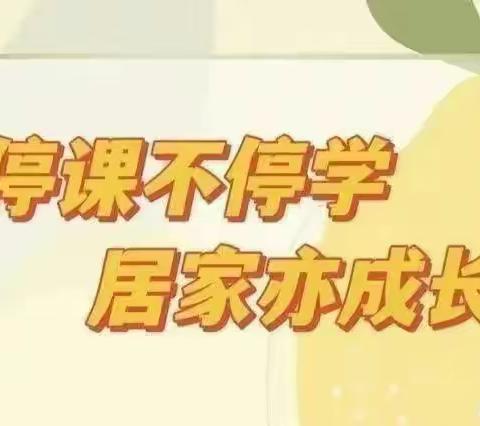 停课不停学  居家亦成长——市直一幼中班11月15日线上活动