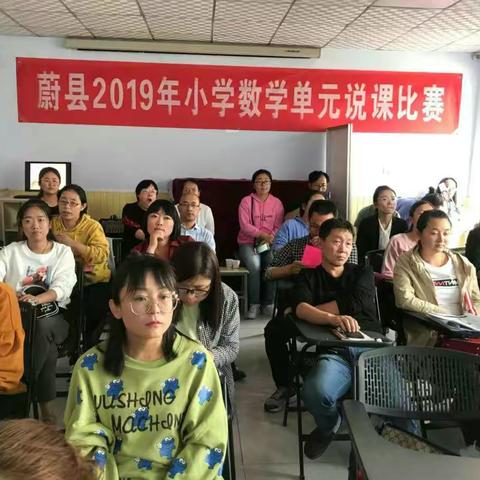 功成不必在我   齐心剑指峰顶——蔚县2019年小学数学单元说课比赛