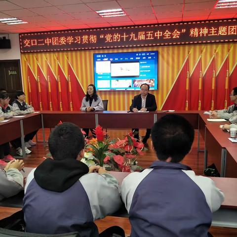 交口二中团委学习贯彻党十九届五中全会精神主题团课