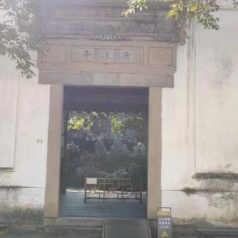 沧浪亭