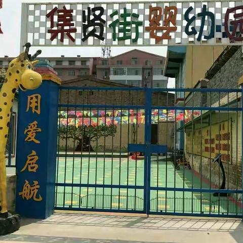 集贤街婴幼园欢迎您！