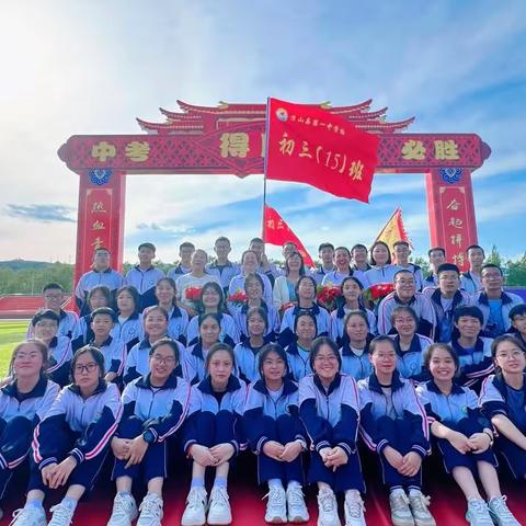 亲密十五合作无间   力挫群雄舍我其谁   中考必胜（方山第一中学初三15班）