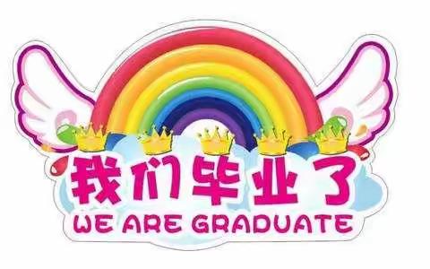 《感谢师恩•放飞梦想》峪小二零二一届六年级毕业典礼