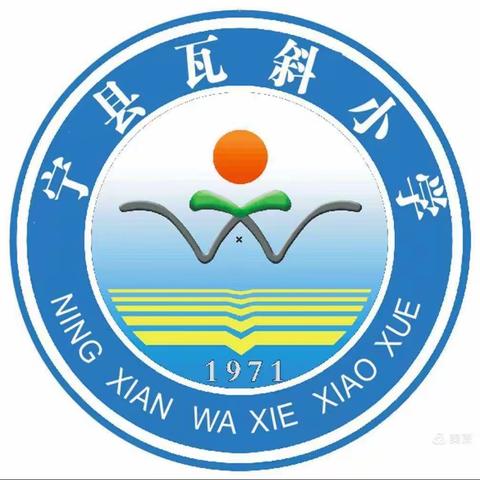 全民行动 家校共筑防疫墙——宁县瓦斜中心小学疫情防控致家长的一封信