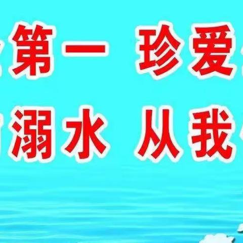 “珍爱生命，预防溺水”——高桥楼镇公办幼儿园