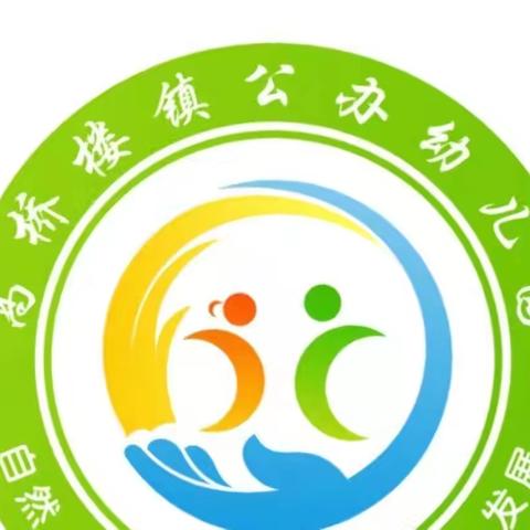 珍爱生命，预防溺水———高桥楼镇公办幼儿园