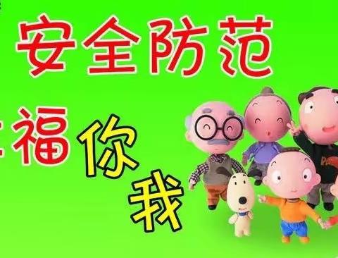 安全防范，幸福你我——-高桥楼镇公办幼儿园隐患排查