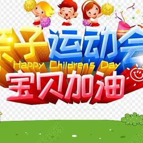 $广文幼儿园$中七班亲子运动会