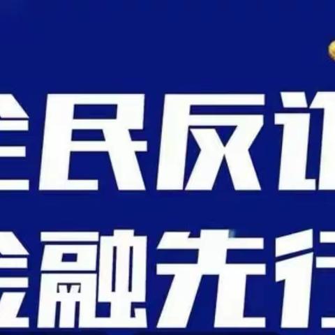 北大街支行开展“反诈拒赌，安全支付”宣传活动