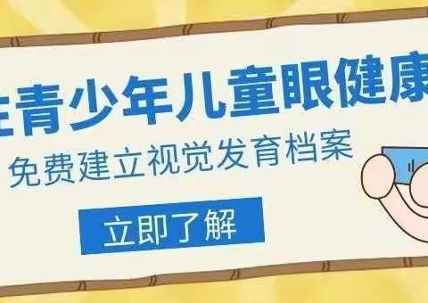 【好消息】免费建立视觉发育档案！“六一”送给孩子最好的礼物！