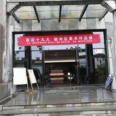 喜迎十九大徽州区美术作品展