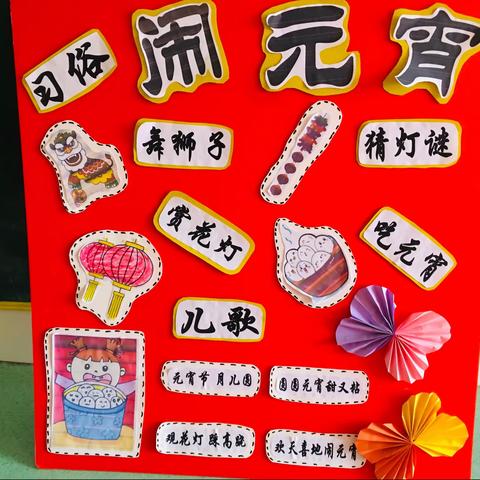 史集小学附属幼儿园大二班“欢欢喜喜闹元宵”