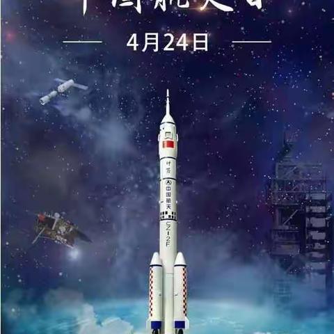 只为中国梦  摘得星辰归  —— 致敬中国航天  五年级四班特别线上活动