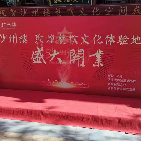 敦煌文化进企业——沙州楼开业