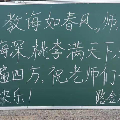 方寸之间磨功底，一笔一画展风采                             －－东街小学教师粉笔字展示