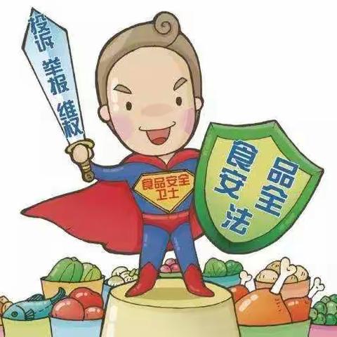 翻江镇中心小学2019年食品安全知识宣传教育致家长的一封信