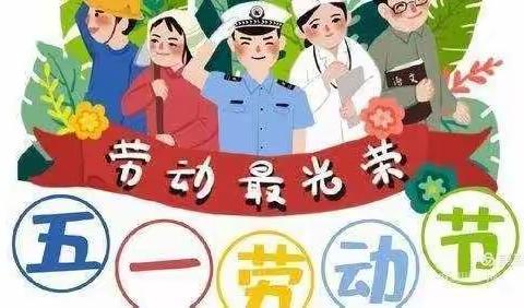 快乐五一，安全第一——翻江镇中心小学五一放假安排及安全提醒